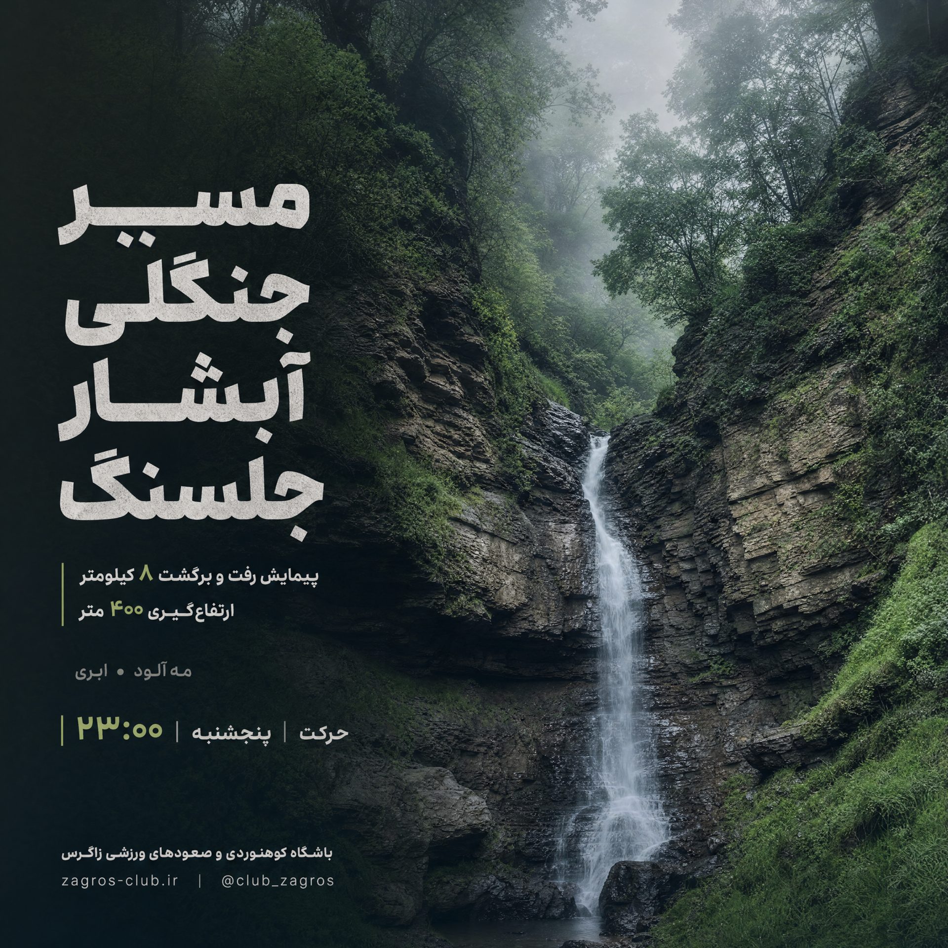 مسیر جنگلی آبشار جلسنگ