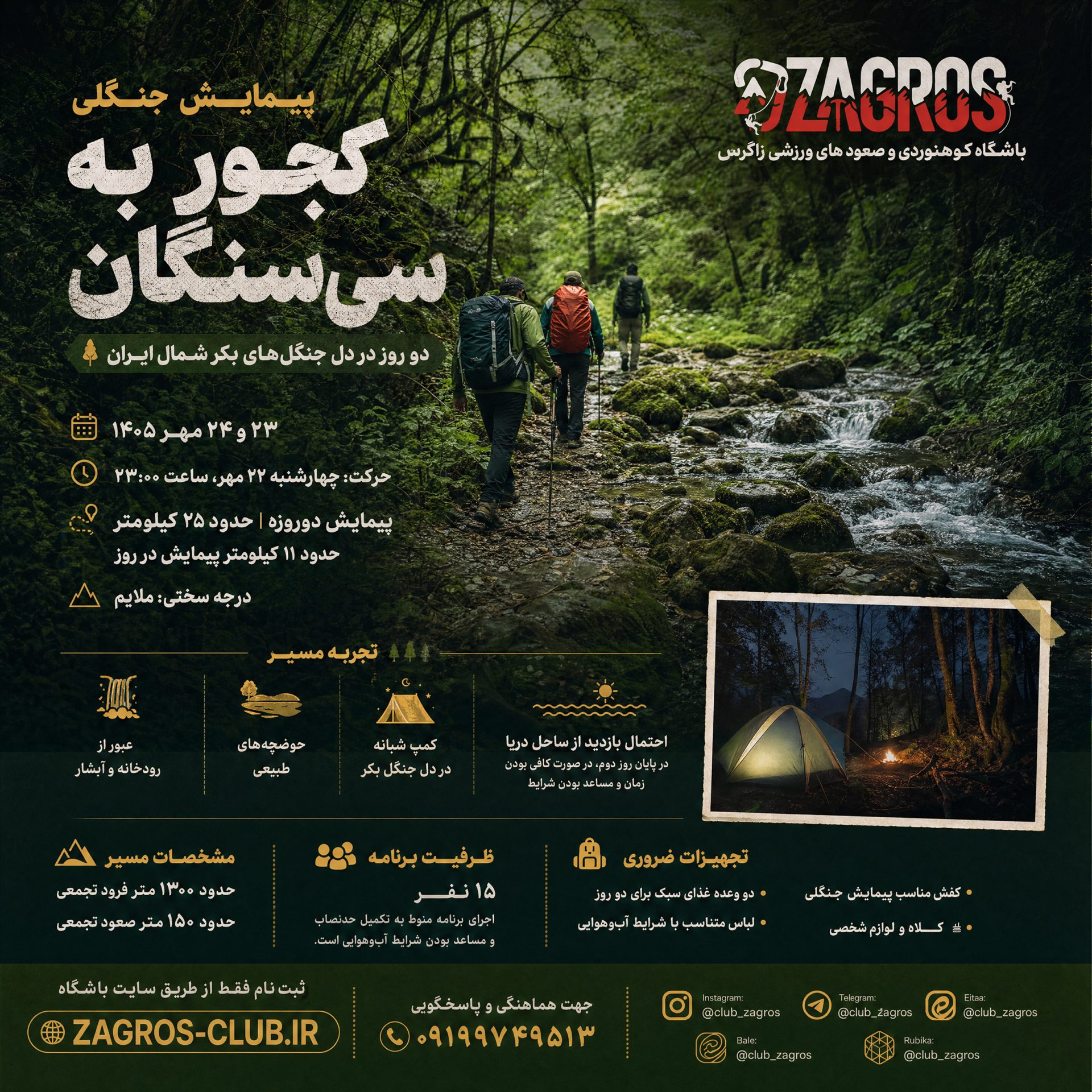 پیمایش جنگلی کجور به سی‌سنگان
