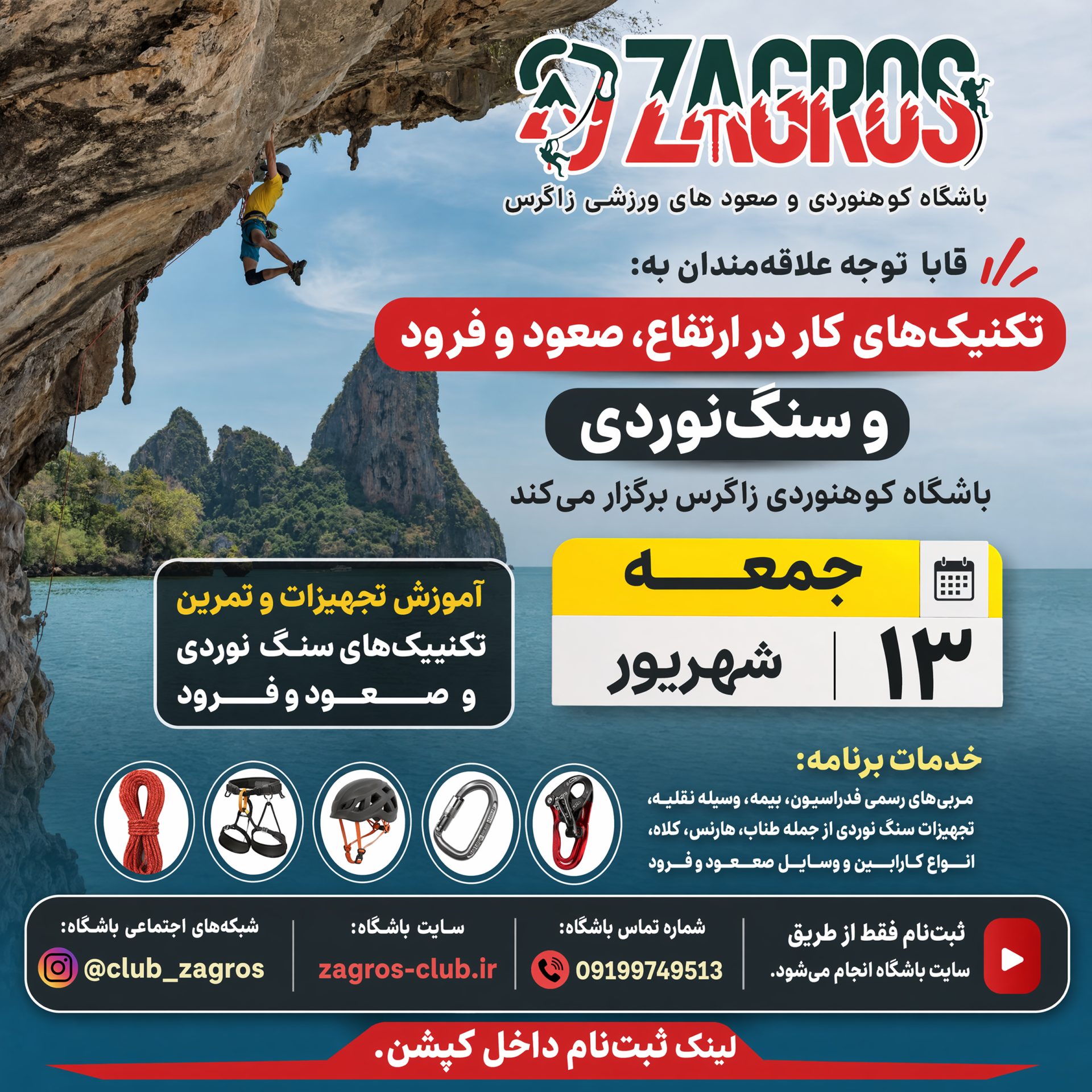 برنامه «تکنیک های کار در ارتفاع، صعود و فرود وسنگنوردی»
